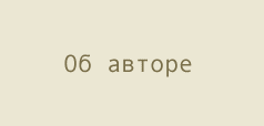 Об авторе. Художник Матвей Вайсберг.